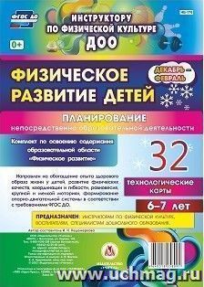 Физическое развитие детей 6-7 лет. Планирование НОД. Технологические карты. Декабрь-февраль: 32 карты