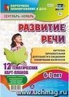 Развитие речи. Подготовительная группа (от 6 до 7 лет). Картотека образовательной деятельности в ежедневном планировании воспитателя. Сентябрь-ноябрь