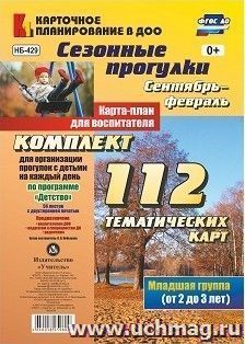 Сезонные прогулки. Сентябрь-февраль. Карта-план для воспитателя. Первая младшая группа (от 2 до 3 лет): комплект из 112 тематических карт (56 листов с двухсторонней печатью) для организации прогулок с детьми на каждый день по программе "Детство"