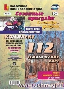 Сезонные прогулки. Карта-план для воспитателя. Сентябрь-февраль. Младшая группа (от 3 до 4 лет): комплект из 112 тематических карт (56 листов с двусторонней печатью) для организации прогулок с детьми на каждый день по программе "Детство"