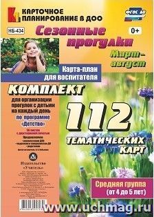 Сезонные прогулки. Март-август. Карта-план для воспитателя. Средняя группа (от 4 до 5 лет): комплект из 112 тематических карт (56 листов с двусторонней печатью) для организации прогулок с детьми по программе "Детство"