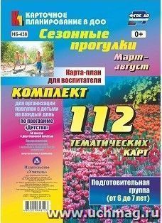 Сезонные прогулки. Карта-план для воспитателя. Подготовительная группа (от 6 до 7 лет). Март-август: Комплект из 112 тематических карт для организации прогулок с детьми на каждый день по программе "Детство"