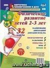 Физическое развитие детей 2-3 лет. Планирование двигательной деятельности на год: игры, гимнастика, физкультминутки,  развлечения, походы: 32 карты