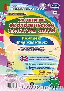 Развитие экологической культуры детей 5-8 лет. Комплект "Мир животных". Образовательная область "Познавательное развитие"