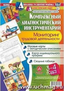 Комплексный диагностический инструментарий. Мониторинг трудовой деятельности детей 3-4  лет. Игровые карты с методическим описанием, карта индивидуального профиля, сводные таблицы