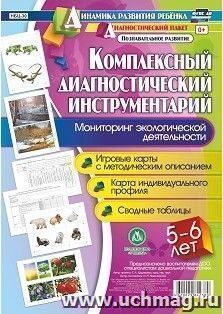Комплексный диагностический инструментарий. Мониторинг экологической деятельности детей 5-6 лет: игровые карты с методическим описанием, карта индивидуального профиля, сводные таблицы