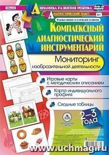 Комплексный диагностический инструментарий. Мониторинг изобразительной деятельности детей 2-3 лет: Игровые карты с методическим описанием. Карта индивидуального профиля. Сводные таблицы