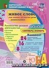 Живое слово как основа развития речи дошкольника. Руководство речевой деятельностью: разговор, беседа, рассказывание, пересказ, чтение, заучивание. Средняя группа (От 4 до 5 лет). Сентябрь-ноябрь
