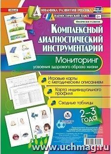 Комплексный диагностический инструментарий. Мониторинг усвоения здорового образа жизни детьми 2-3 лет. Игровые карты с методическим описанием. Карта индивидуального профиля. Сводные таблицы