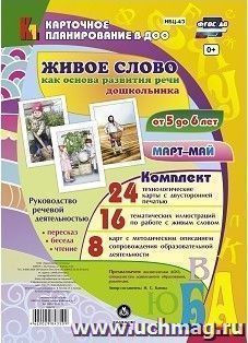 Живое слово как основа развития речи дошкольника. Руководство речевой деятельностью: беседа,  пересказ, чтение. Старшая группа (от 5 до 6 лет). Март-май: 48 карт