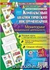 Комплексный диагностический инструментарий. Мониторинг музыкальной деятельности  детей 3-4 лет: игровые карты с методическим описанием, карта индивидуального профиля, сводные таблицы