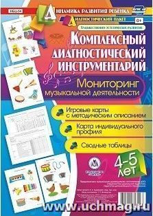 Комплексный диагностический инструментарий. Мониторинг музыкальной деятельности детей 4-5 лет: игровые карты с методическим описанием, карта индивидуального профиля, сводные таблицы