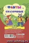 Настольная игра. Фанты сказочные. Карточки с заданиями по сказкам