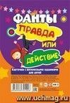 Настольная игра "Фанты. Правда или действие": Карточки с интересными заданиями для детей