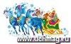 Плакат вырубной "Сани с подарками": 343х600 мм