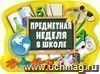 Плакат вырубной "Предметная неделя в школе": 302х411 мм