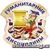 Плакат вырубной "Гуманитарные дисциплины": 292х292 мм