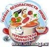 Плакат вырубной "Гарант безопасности пищи - термическая обработка": 320х310 мм