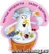 Плакат вырубной "Чистые продукты - залог здоровья": 280х315 мм