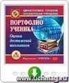 Портфолио ученика. Оценка достижений школьников. Онлайн-книга