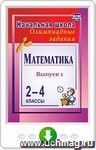 Математика. 2-4 классы. Олимпиадные задания. Вып. 1. Онлайн-книга