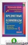 Предметные олимпиады. 1 класс. Русский язык, математика, окружающий мир. Онлайн-книга