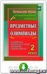 Предметные олимпиады. 2 класс. Русский язык, математика, литературное чтение, окружающий мир. Онлайн-книга