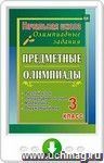 Предметные олимпиады. 3 класс. Русский язык, математика, литературное чтение, окружающий мир. Онлайн-книга