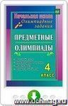 Предметные олимпиады. 4 класс. Русский язык, математика, литературное чтение, окружающий мир. Онлайн-книга