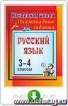 Олимпиадные задания по русскому языку. 3-4 классы. Олимпиадные задания. Онлайн-книга