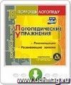 Логопедические упражнения. Рекомендации. Развивающие занятия. Онлайн-книга