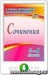 Сочинения. 1-4 классы. Онлайн-книга