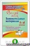 Русский язык. Занимательные материалы. 1-4 классы. Формирование языковой и коммуникативной компетенций. Онлайн-книга