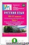 Русский язык. 10-11 классы. Рабочая тетрадь для подготовки к ЕГЭ. Часть I. Блоки А и В: фонетика, нормы языка, морфемика и словообразование, морфология, орфография (вкладка - приложение с ответами). Онлайн-книга