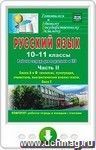 Русский язык. 10-11 классы. Рабочая тетрадь для подготовки к ЕГЭ. Часть II. Блоки А и В: синтаксис, пунктуация, стилистика, лингвистический анализ текста. Блок С. Онлайн-книга