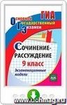 Сочинение-рассуждение. 9 класс. Экзаменационные модели. Онлайн-книга