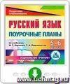 Русский язык. 5-6 классы: поурочные планы по учебникам М. Т. Баранова, Т. А. Ладыженской и др. Онлайн-книга