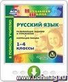 Русский язык. 1-4 классы. Развивающие задания и упражнения. Коррекция письма. Онлайн-книга