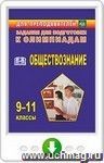 Олимпиадные задания по обществознанию. 9–11 классы. Онлайн-книга