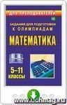 Олимпиадные задания по математике. 5-11 классы. Онлайн-книга