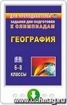 География. 6-8 классы. Олимпиадные задания. Онлайн-книга