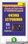 Физика и астрономия. 9–11 классы. Олимпиадные задания. Онлайн-книга