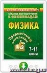 Предметные олимпиады. 7-11 классы. Физика. Онлайн-книга