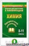Предметные олимпиады. 8-11 классы. Химия. Онлайн-книга