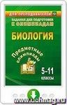Предметные олимпиады. 5-11 классы. Биология. Онлайн-книга