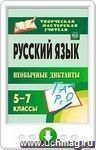 Русский язык. 5-7 классы. Необычные диктанты. Онлайн-книга