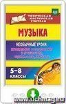Музыка. 5-8 классы. Необычные уроки: музыкальные расследования и путешествия, сценки-пьесы, концерты. Онлайн-книга