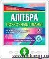 Алгебра. 9 класс: поурочные планы по учебнику Ю. Н. Макарычева, Н.Г. Миндюк, К.И. Нешкова, С.Б. Суворовой. Онлайн-книга