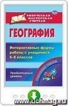 География. Интерактивные формы работы с учащимися 6-8 классов. Продуктивный уровень. Онлайн-книга