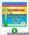 Русский язык. 3-4 классы: поурочные планы по программе "Школа 2100". Онлайн-книга